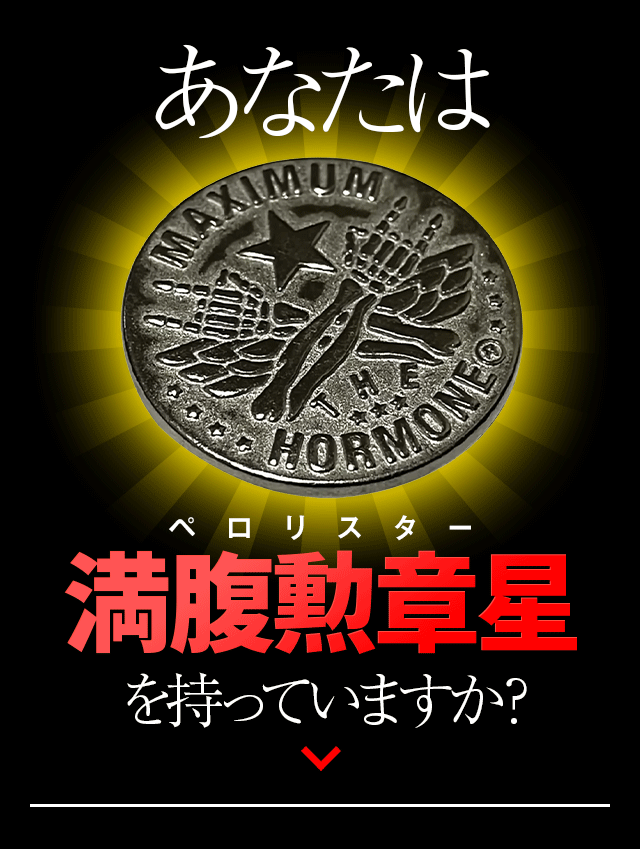 満腹勲章星